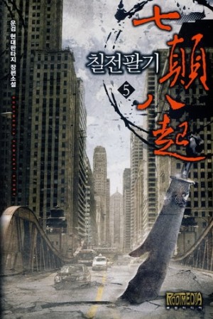 칠전팔기
